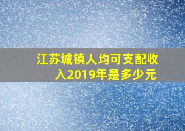 江苏城镇人均可支配收入2019年是多少元