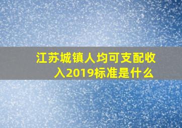 江苏城镇人均可支配收入2019标准是什么