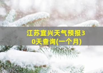 江苏宜兴天气预报30天查询(一个月)