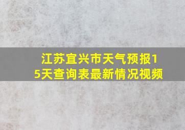 江苏宜兴市天气预报15天查询表最新情况视频