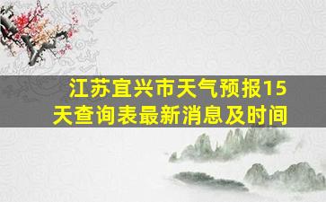 江苏宜兴市天气预报15天查询表最新消息及时间