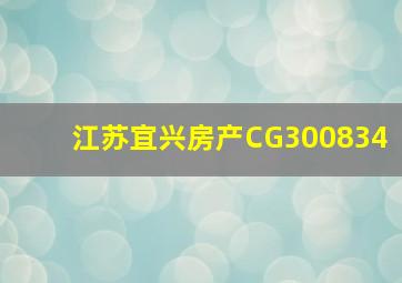 江苏宜兴房产CG300834