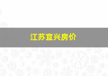 江苏宜兴房价