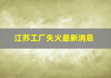 江苏工厂失火最新消息