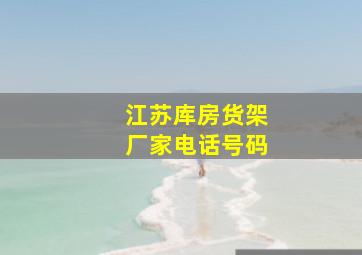 江苏库房货架厂家电话号码