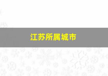 江苏所属城市