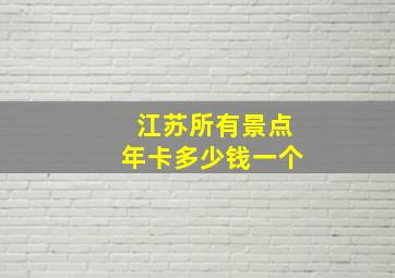 江苏所有景点年卡多少钱一个