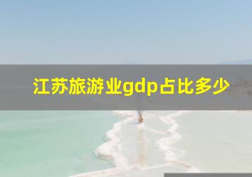 江苏旅游业gdp占比多少