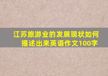 江苏旅游业的发展现状如何描述出来英语作文100字