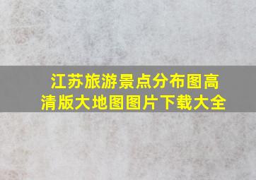 江苏旅游景点分布图高清版大地图图片下载大全