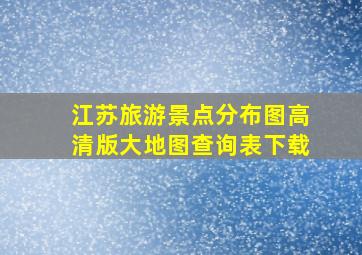 江苏旅游景点分布图高清版大地图查询表下载