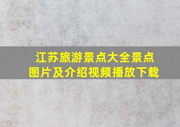 江苏旅游景点大全景点图片及介绍视频播放下载