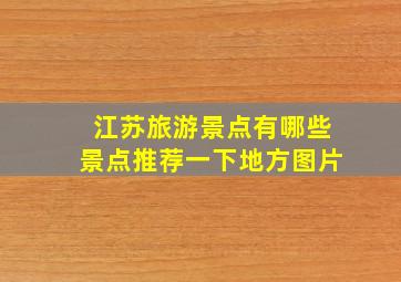 江苏旅游景点有哪些景点推荐一下地方图片