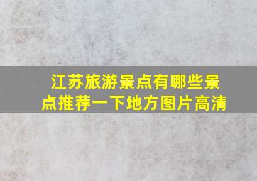 江苏旅游景点有哪些景点推荐一下地方图片高清