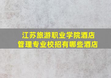 江苏旅游职业学院酒店管理专业校招有哪些酒店