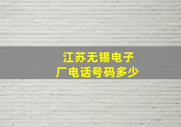 江苏无锡电子厂电话号码多少