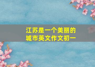 江苏是一个美丽的城市英文作文初一