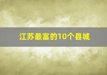 江苏最富的10个县城