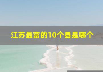 江苏最富的10个县是哪个