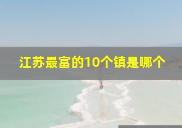 江苏最富的10个镇是哪个