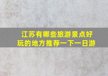 江苏有哪些旅游景点好玩的地方推荐一下一日游