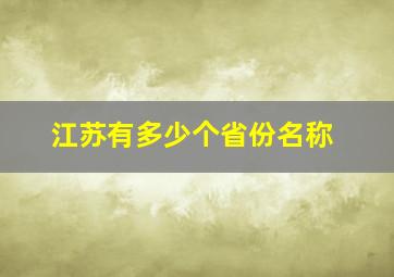 江苏有多少个省份名称