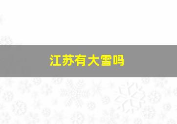 江苏有大雪吗