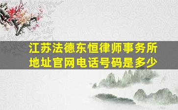 江苏法德东恒律师事务所地址官网电话号码是多少