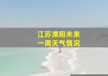 江苏溧阳未来一周天气情况