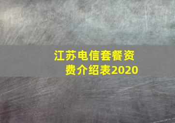 江苏电信套餐资费介绍表2020