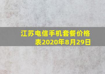 江苏电信手机套餐价格表2020年8月29日