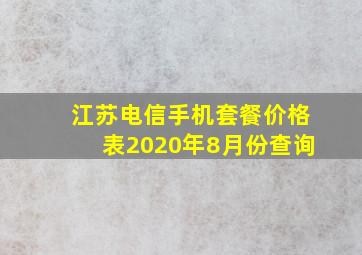 江苏电信手机套餐价格表2020年8月份查询