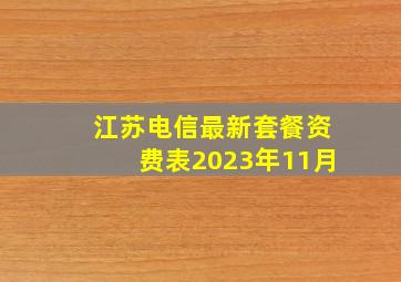 江苏电信最新套餐资费表2023年11月