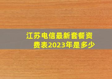 江苏电信最新套餐资费表2023年是多少