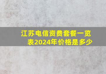 江苏电信资费套餐一览表2024年价格是多少