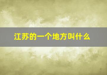 江苏的一个地方叫什么