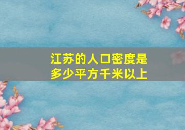 江苏的人口密度是多少平方千米以上