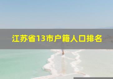 江苏省13市户籍人口排名