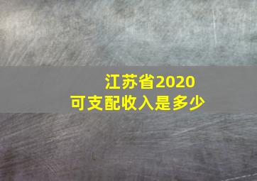 江苏省2020可支配收入是多少