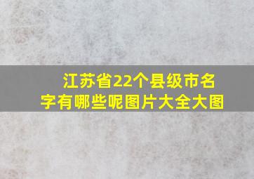 江苏省22个县级市名字有哪些呢图片大全大图