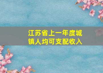 江苏省上一年度城镇人均可支配收入