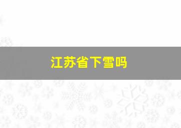 江苏省下雪吗