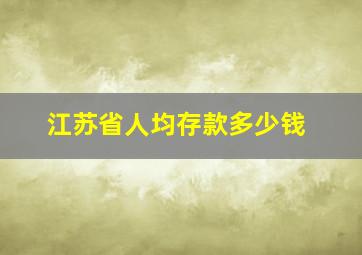 江苏省人均存款多少钱