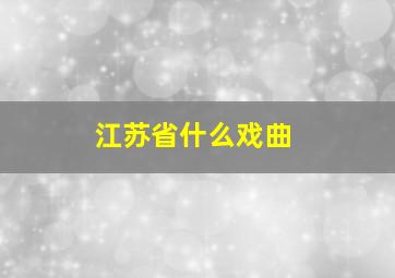 江苏省什么戏曲