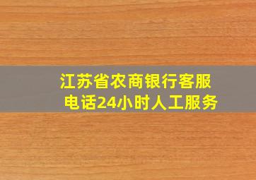 江苏省农商银行客服电话24小时人工服务