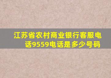 江苏省农村商业银行客服电话9559电话是多少号码