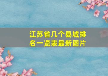 江苏省几个县城排名一览表最新图片