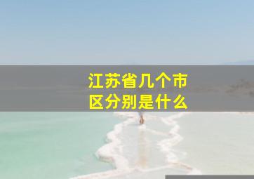 江苏省几个市区分别是什么