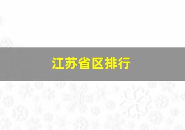 江苏省区排行