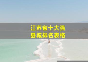 江苏省十大强县城排名表格